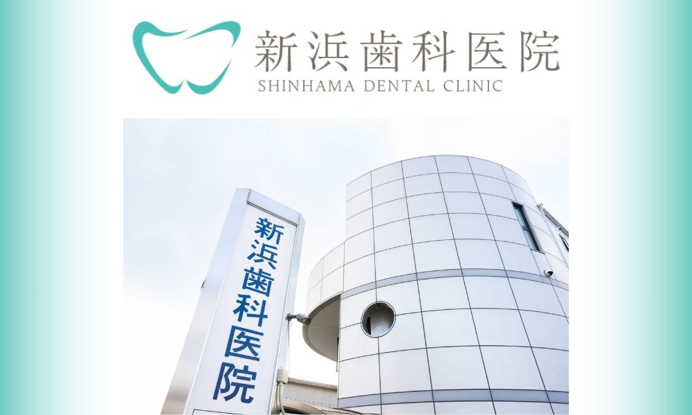 新浜歯科医院
