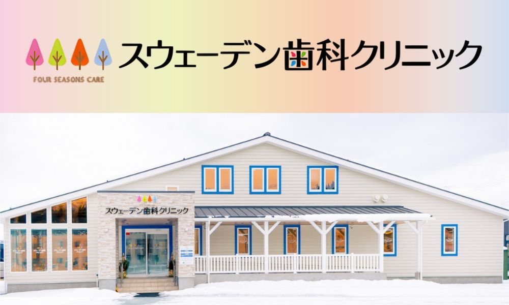 スウェーデン歯科クリニック