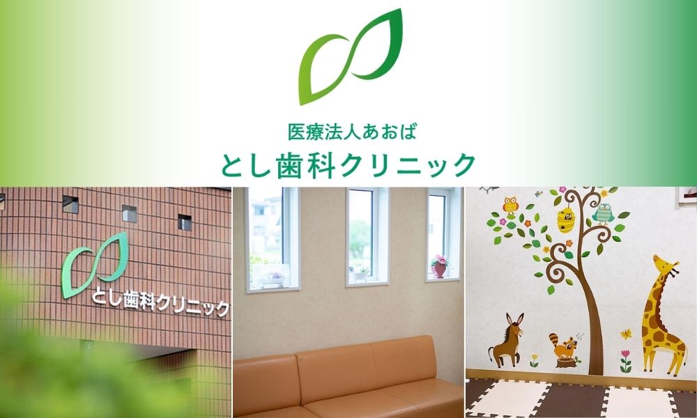 とし歯科クリニック