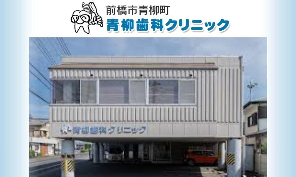 青柳歯科クリニック