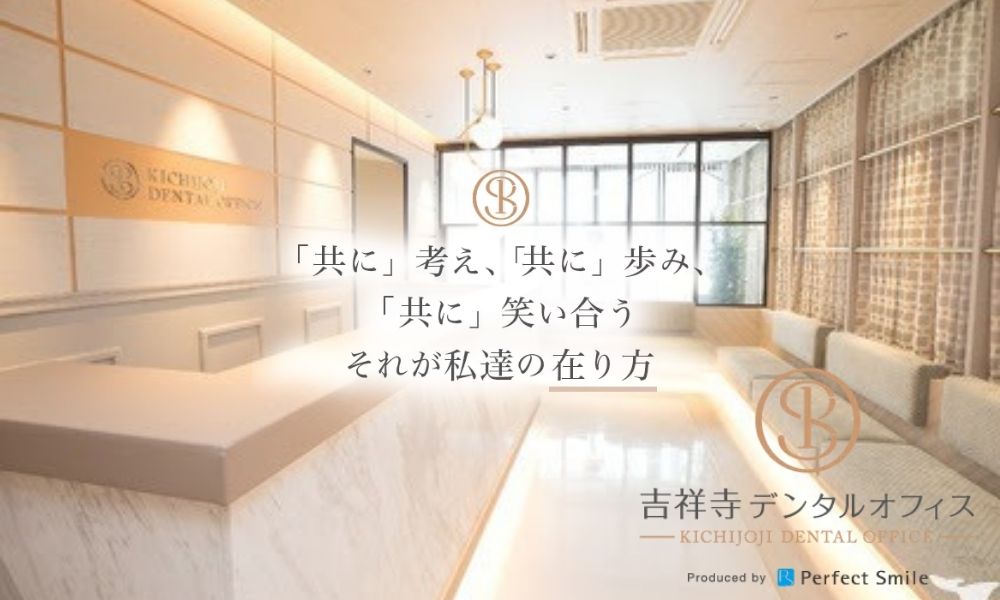 吉祥寺デンタルオフィス