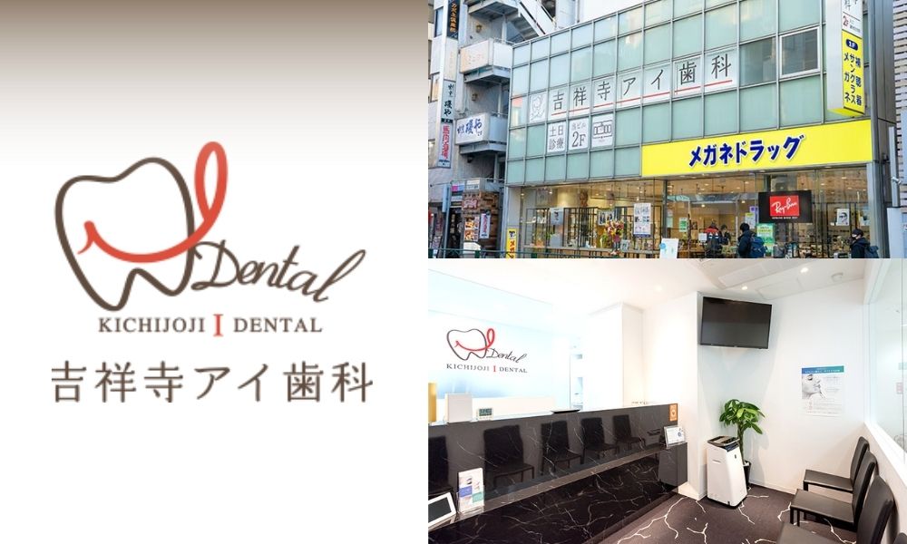 吉祥寺アイ歯科