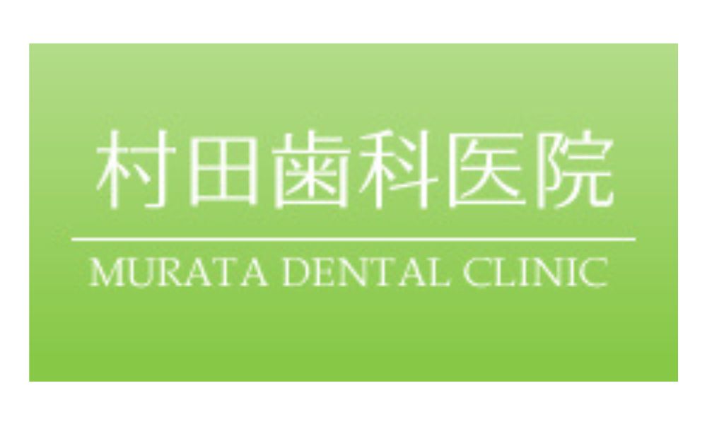 村田歯科医院ロゴ