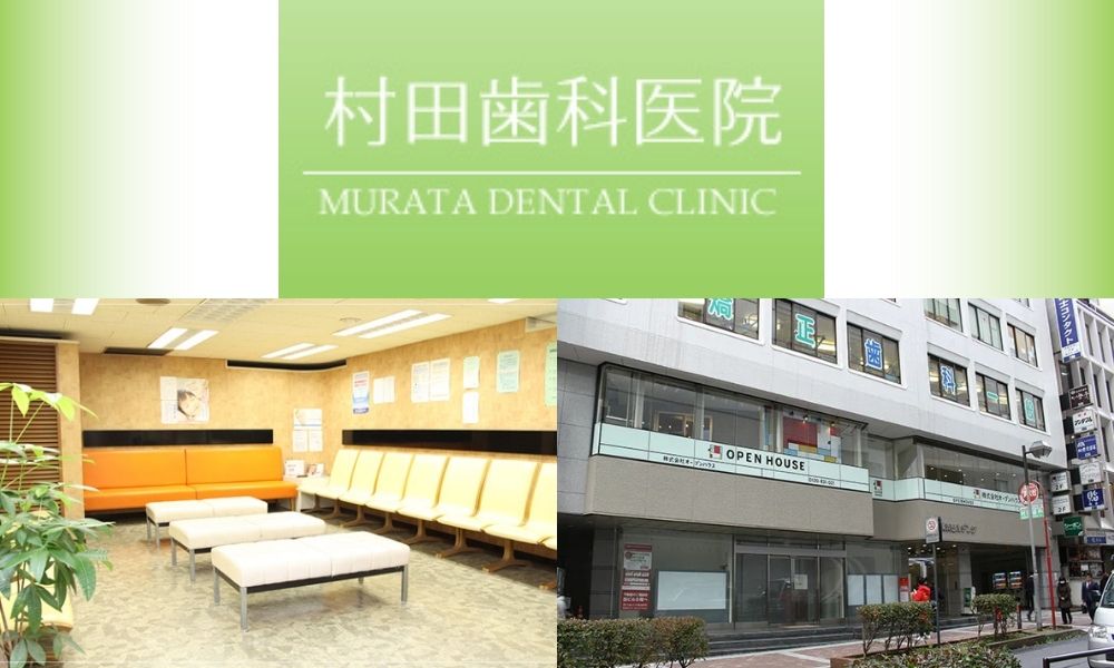村田歯科医院