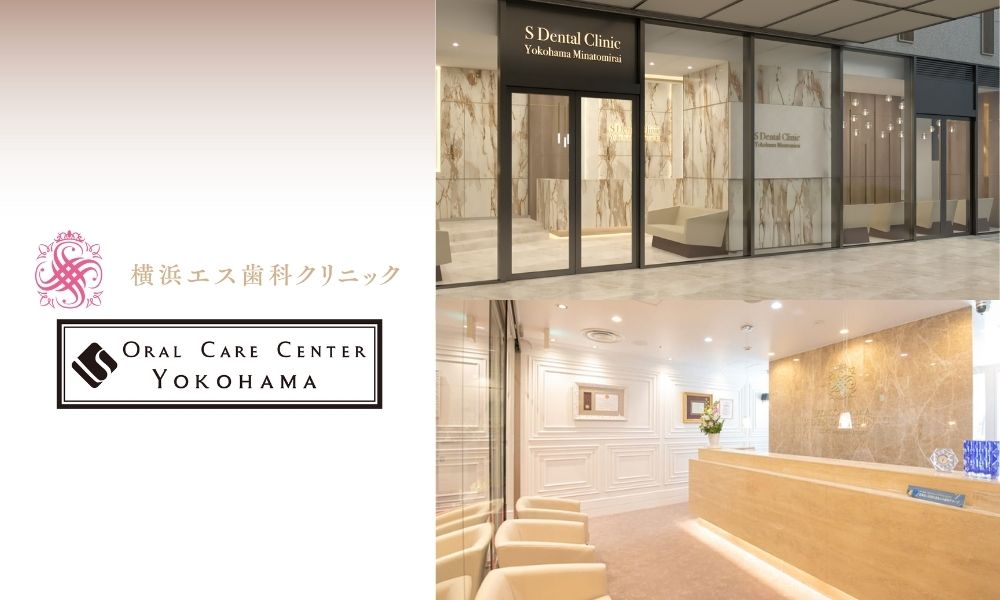 横浜エス歯科クリニック