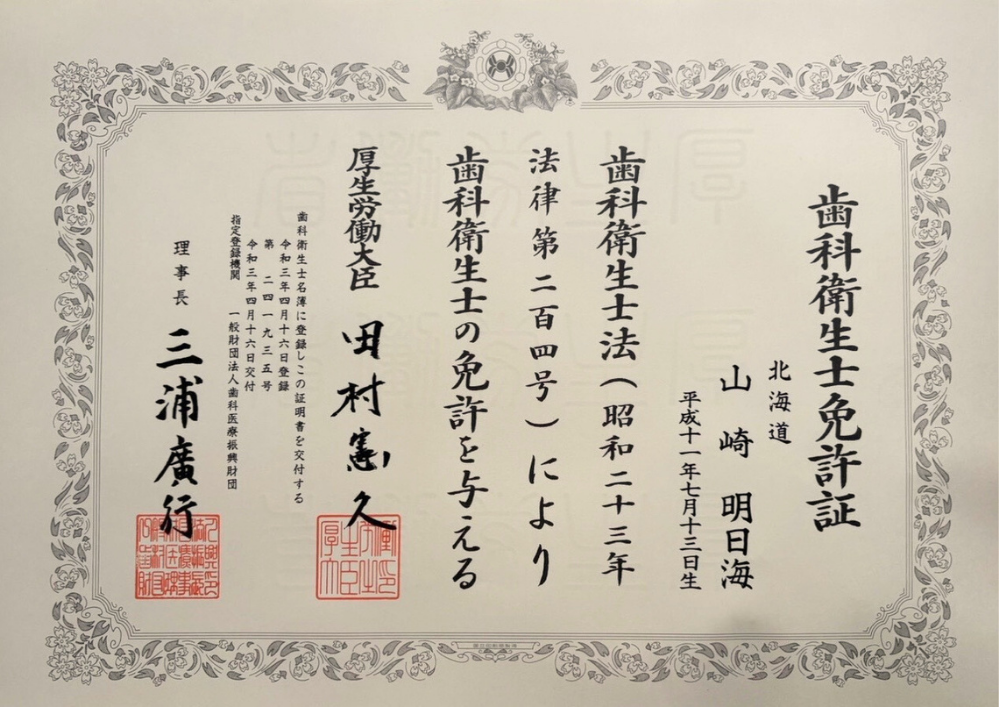 歯科衛生士資格