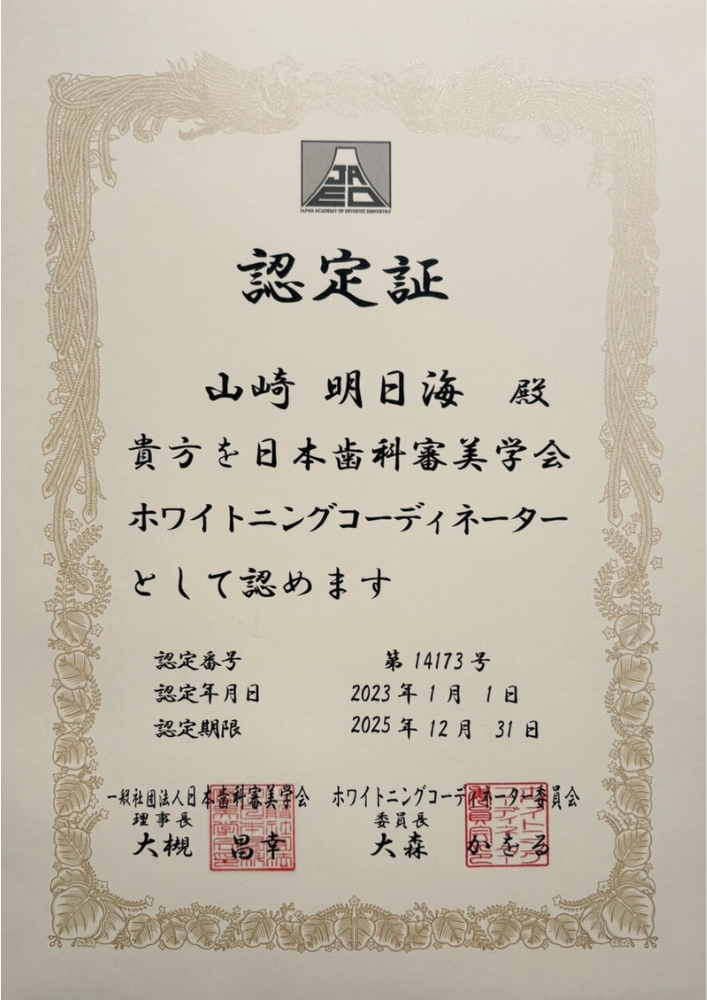 ホワイトニングコーディネーター