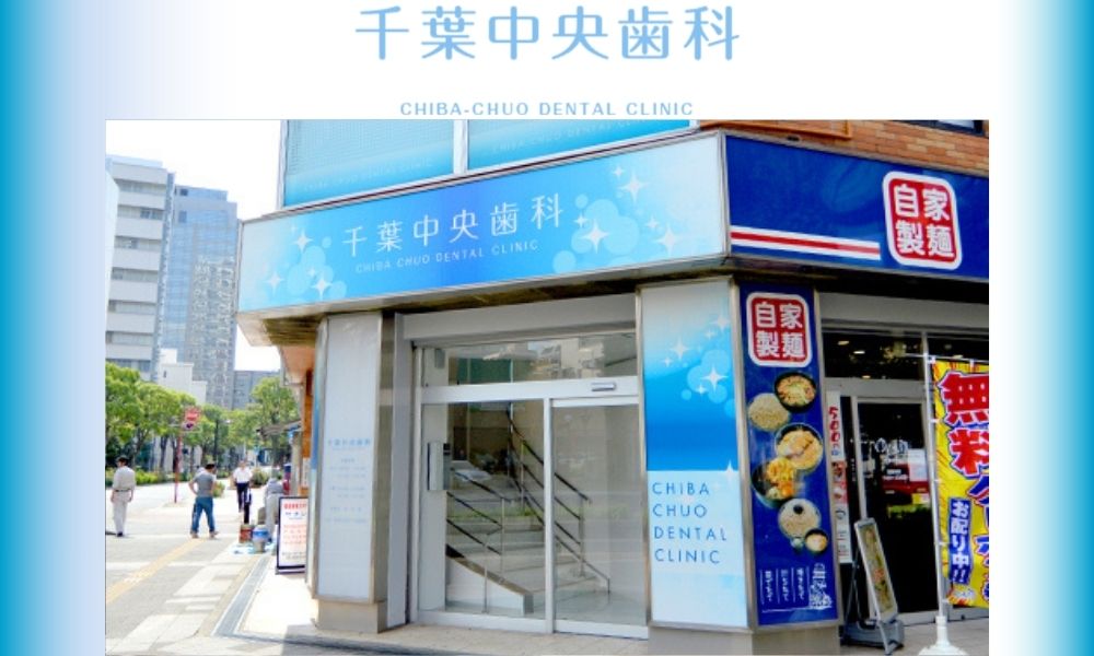 千葉中央歯科