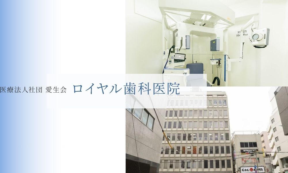 ロイヤル歯科医院