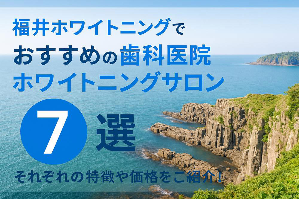 福井ホワイトニングでおすすめの歯科医院・ホワイトニングサロン