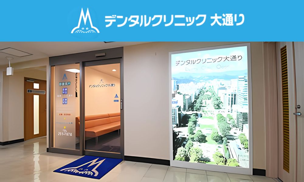 デンタルクリニック大通り