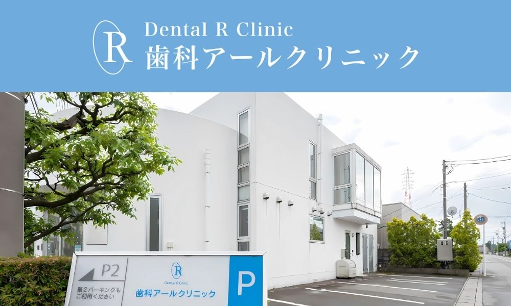 歯科アールクリニック