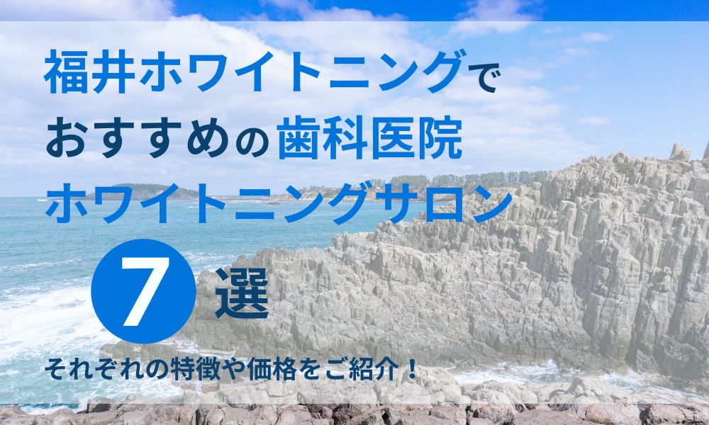 福井ホワイトニングでおすすめの歯科医院・ホワイトニングサロン