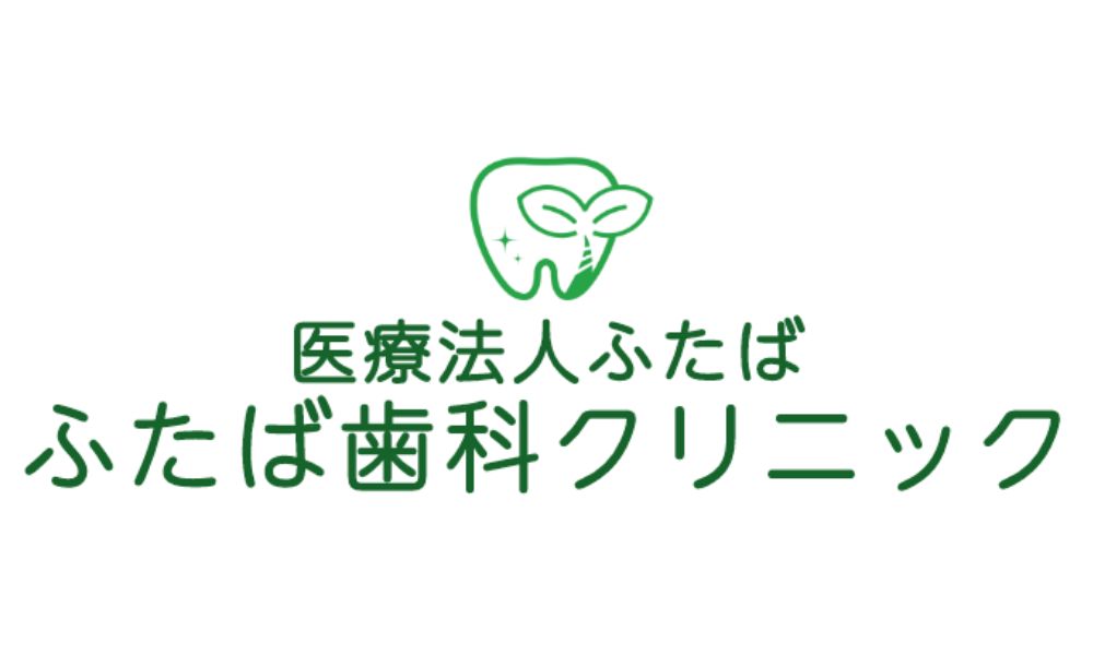 ふたば歯科クリニックのロゴ