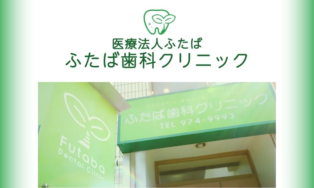 ふたば歯科クリニック