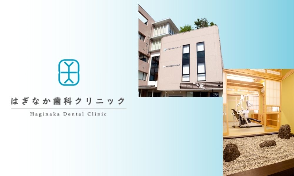 はぎなか歯科クリニック
