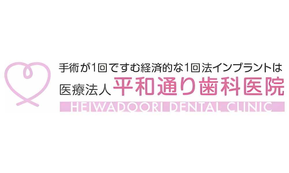平和通り歯科医院のロゴ