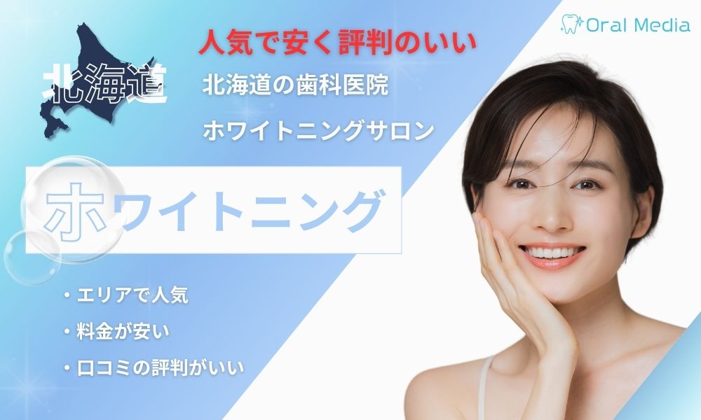 人気で安く評判のいい北海道の歯科医院・ホワイトニングサロン