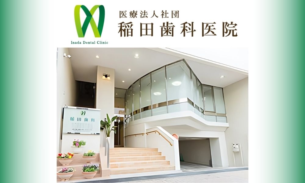 稲田歯科医院