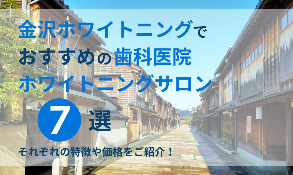 金沢ホワイトニングでおすすめの歯科医院・ホワイトニングサロン