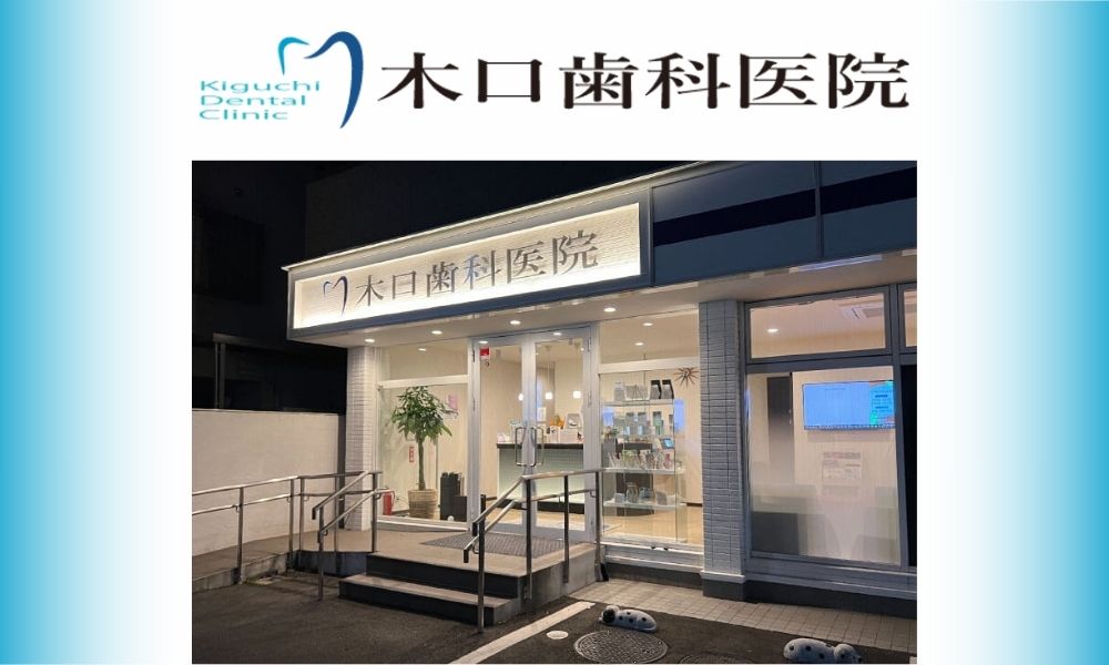 木口歯科