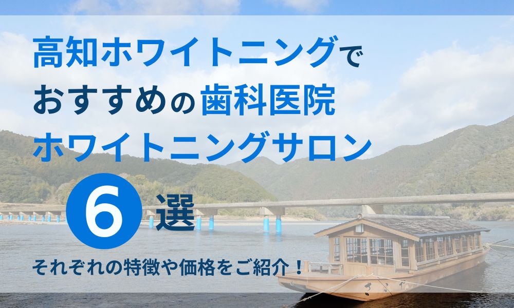 高知ホワイトニングでおすすめの歯科医院・ホワイトニングサロン