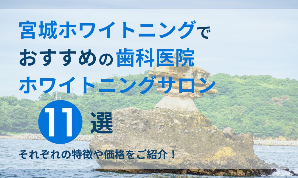 宮城ホワイトニングでおすすめの歯科医院・ホワイトニングサロン