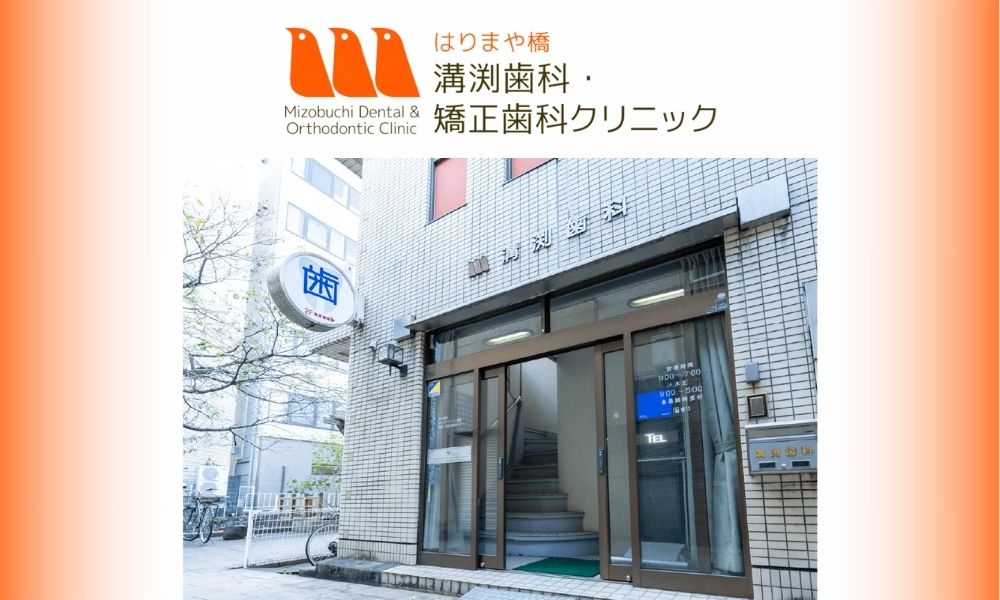 はりまや橋溝渕歯科・矯正歯科クリニック