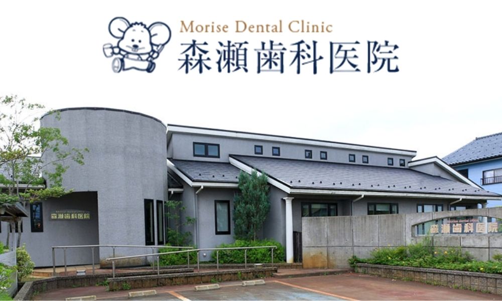 森瀬歯科医院