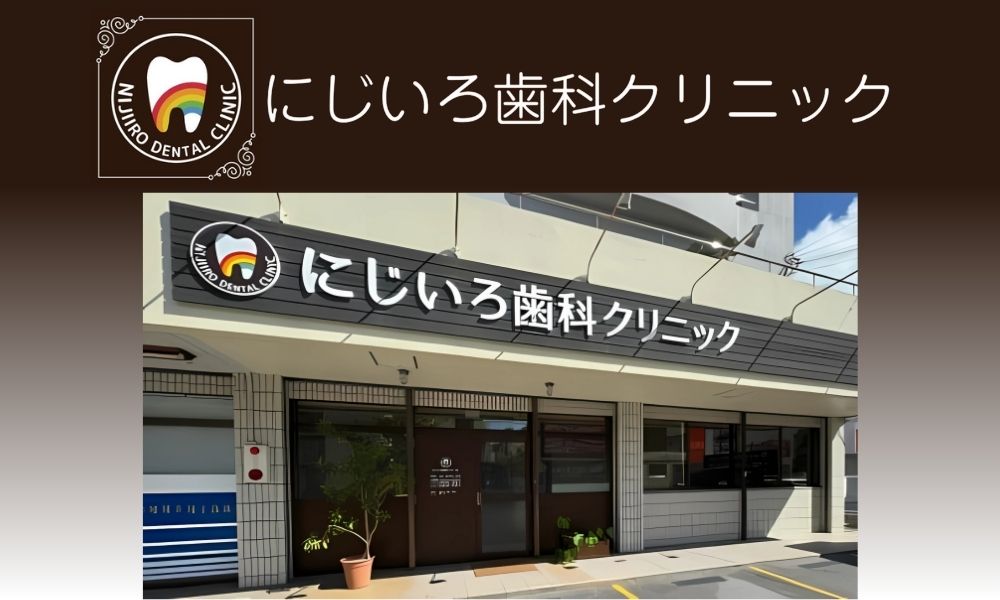 にじいろ歯科クリニック
