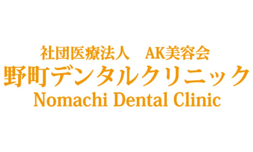 社団医療法人AK美容会 野町デンタルクリニックのロゴ