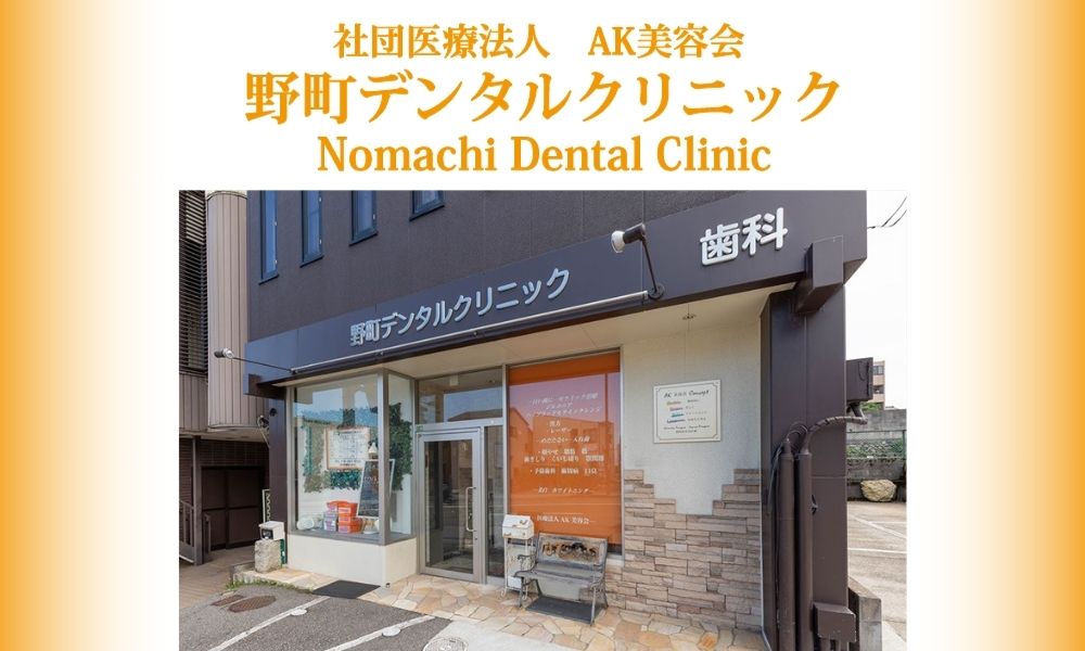 社団医療法人AK美容会野町デンタルクリニック