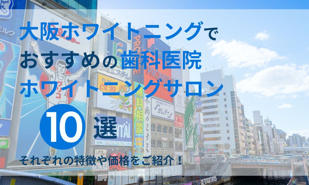 大阪ホワイトニングでおすすめの歯科医院・ホワイトニングサロン