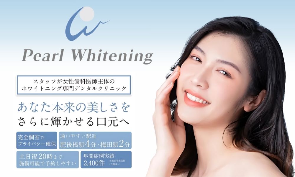 パールホワイトニング