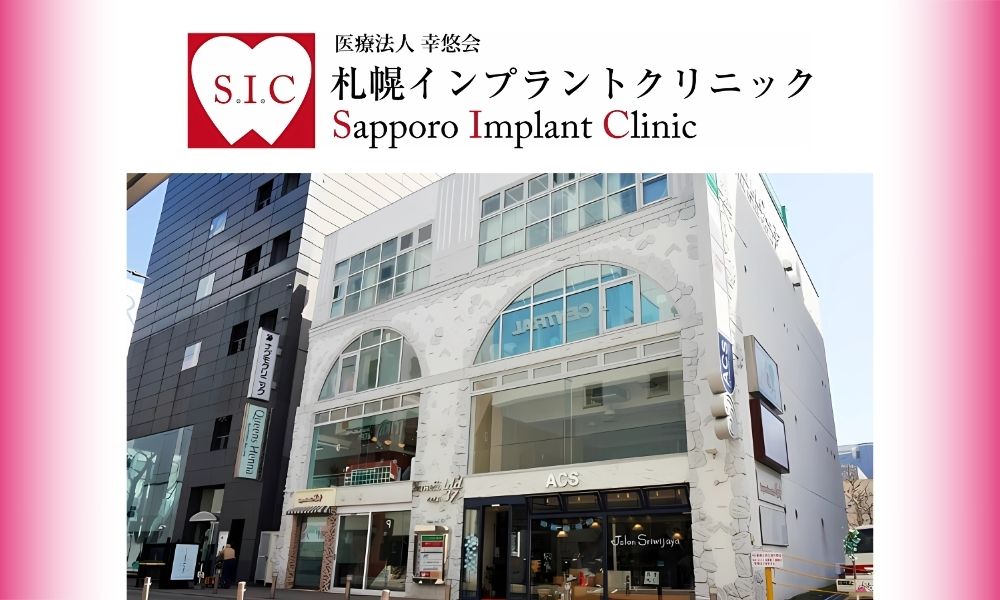 札幌インプラントクリニック