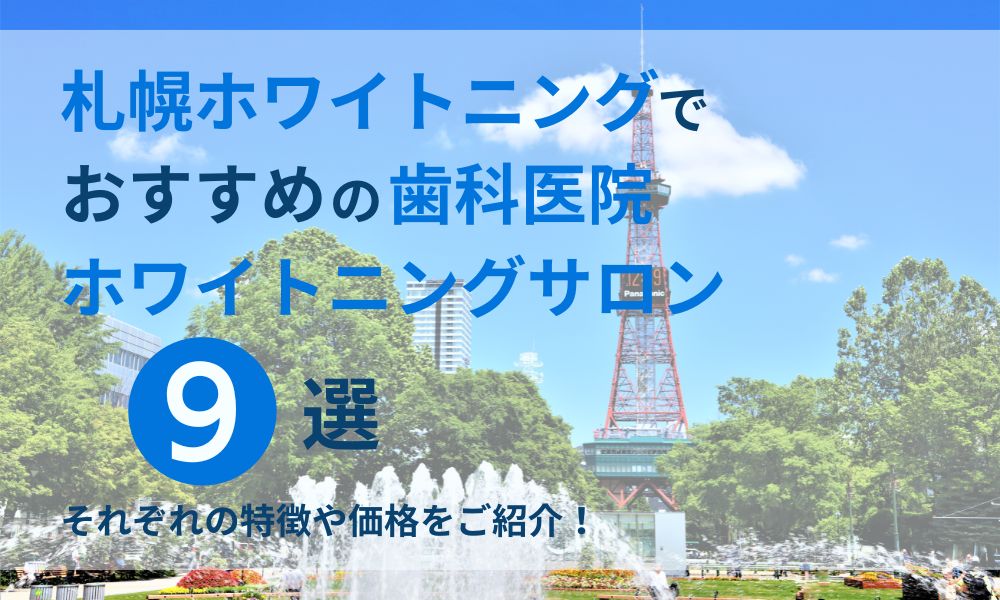 札幌ホワイトニングでおすすめの歯科医院・ホワイトニングサロン