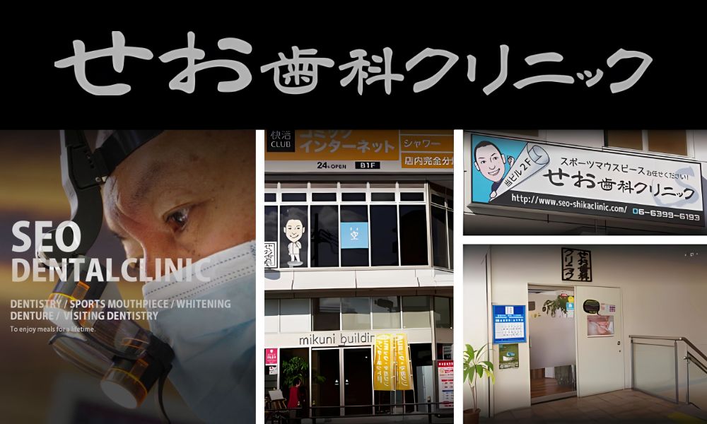 せお歯科クリニック