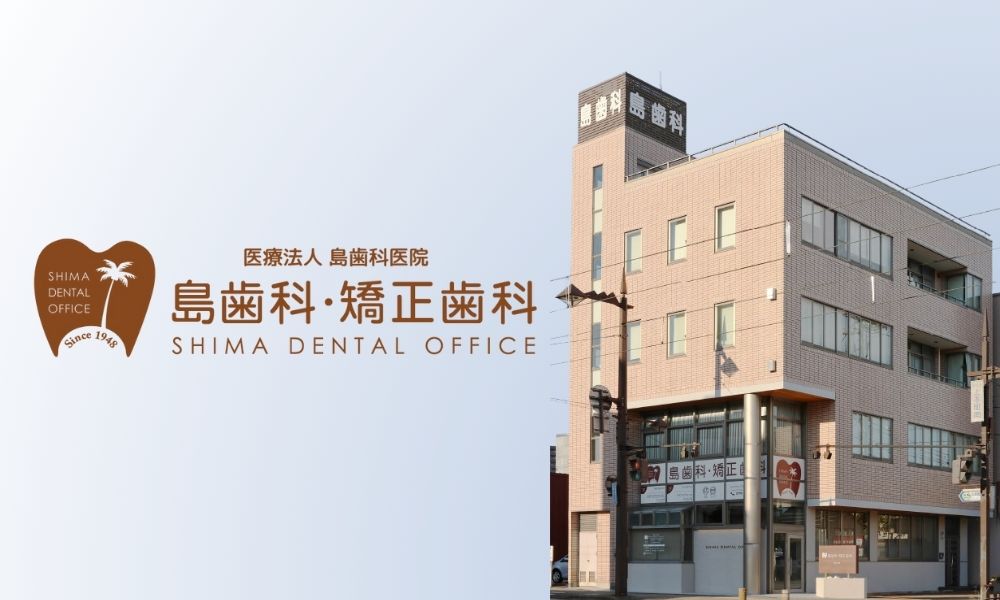 島歯科・矯正歯科