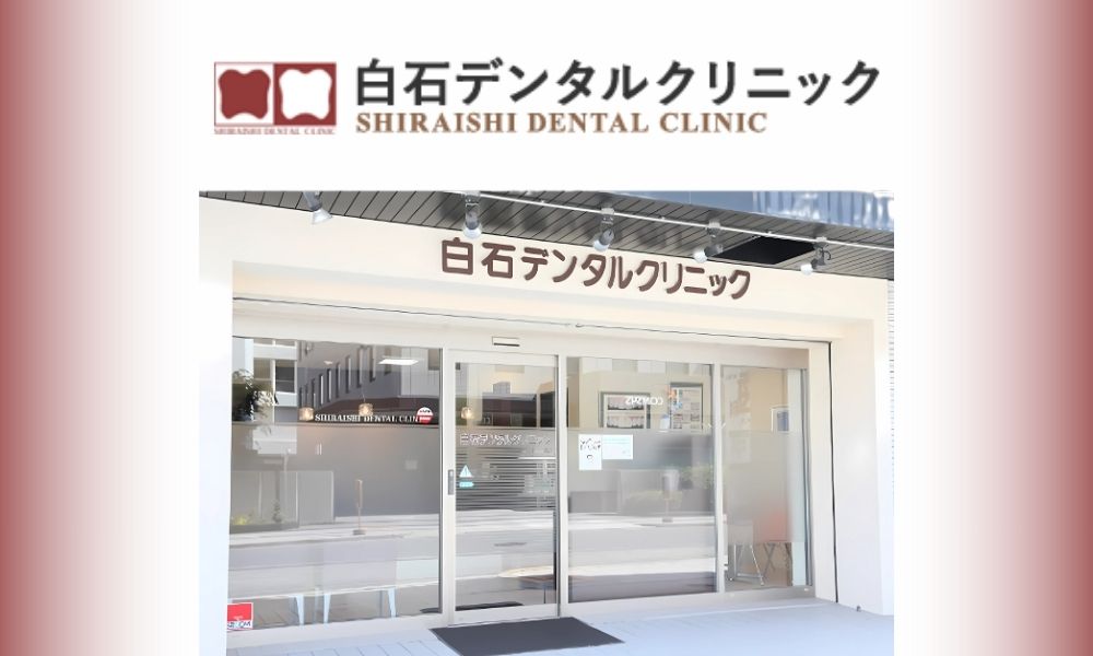 白石デンタルクリニック
