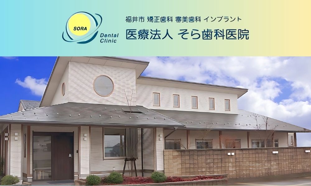 そら歯科医院