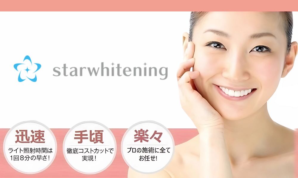 スターホワイトニング