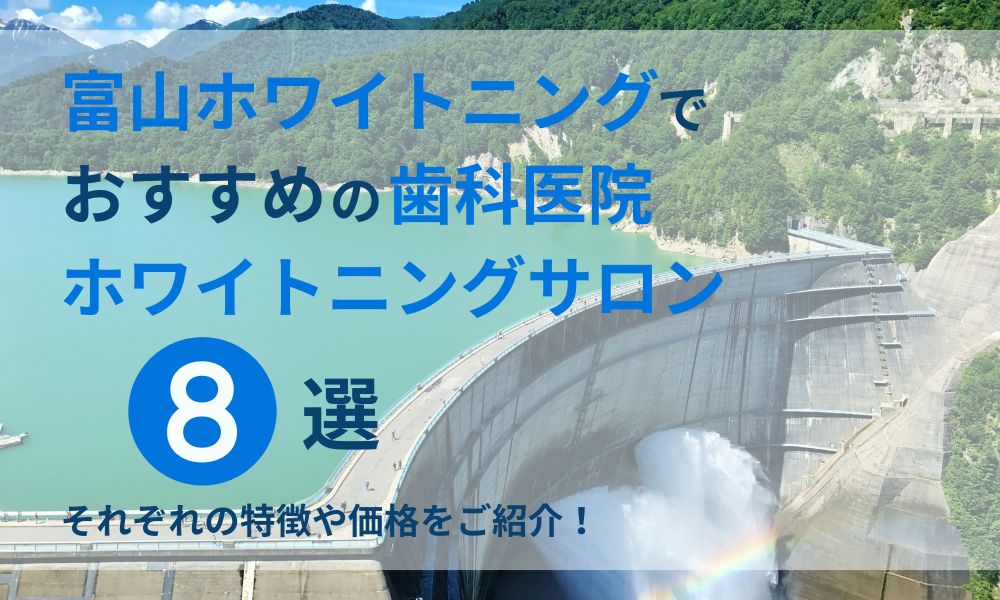 富山ホワイトニングでおすすめの歯科医院・ホワイトニングサロン