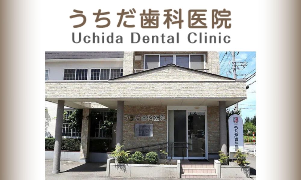 うちだ歯科医院