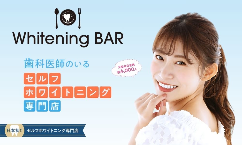 ホワイトニングバー