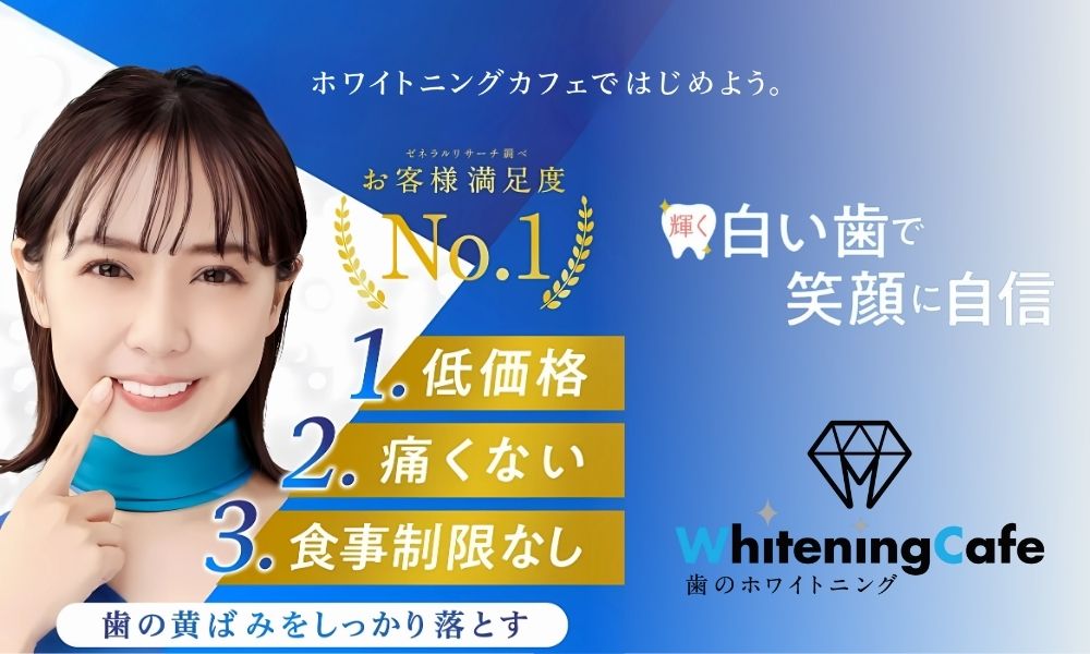 ホワイトニングカフェ