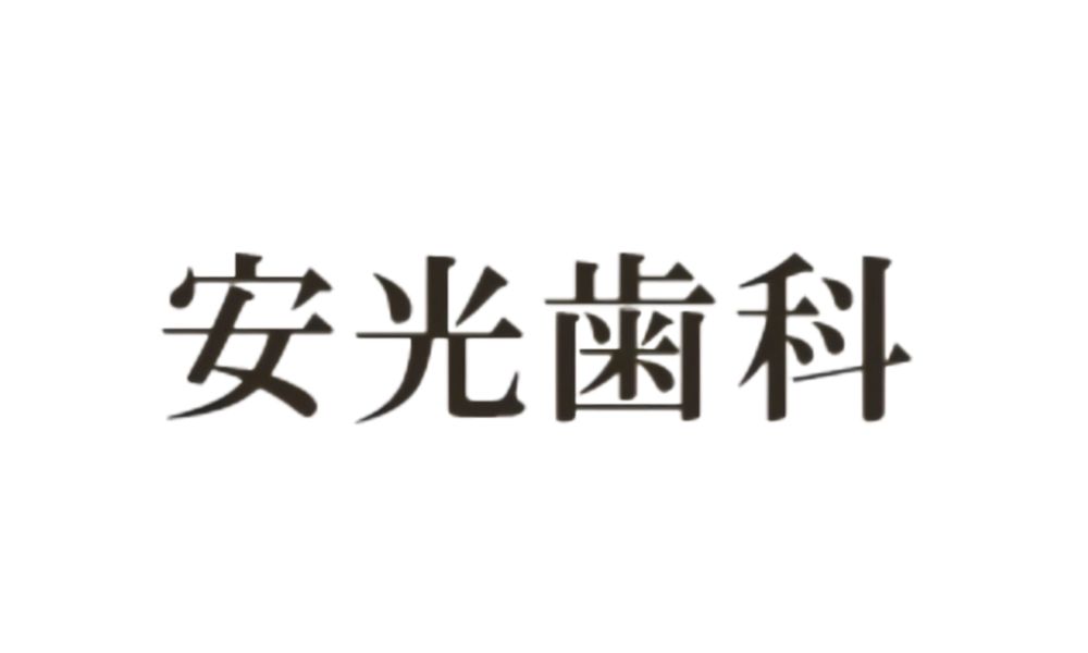 安光歯科のロゴ