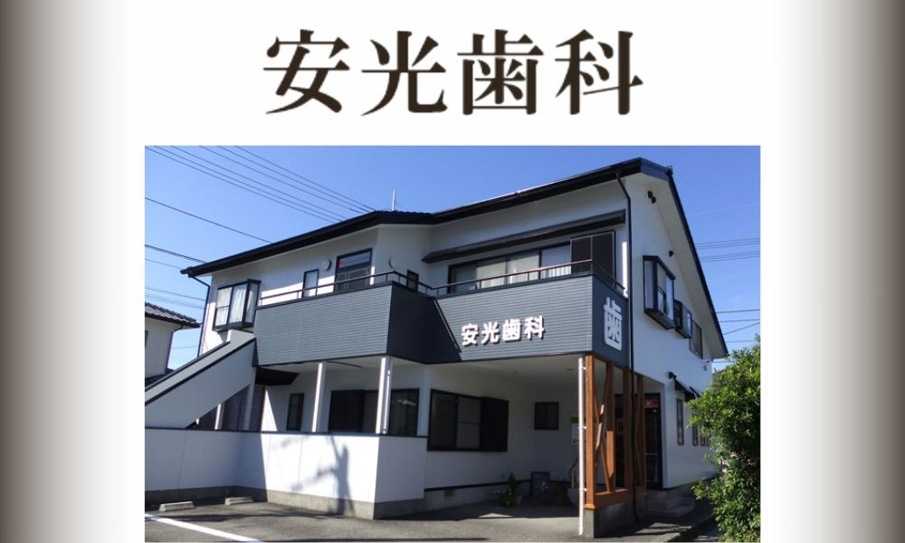 安光歯科