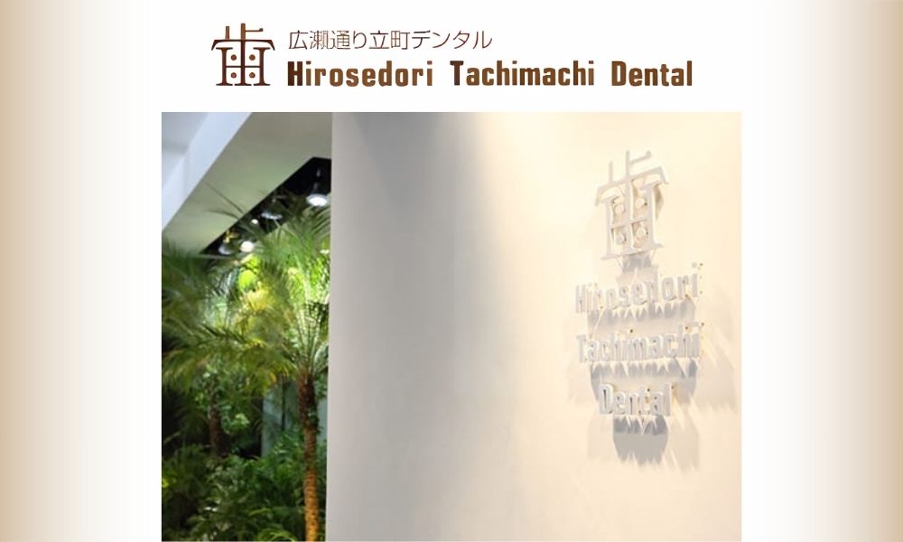 広瀬通り立町デンタル