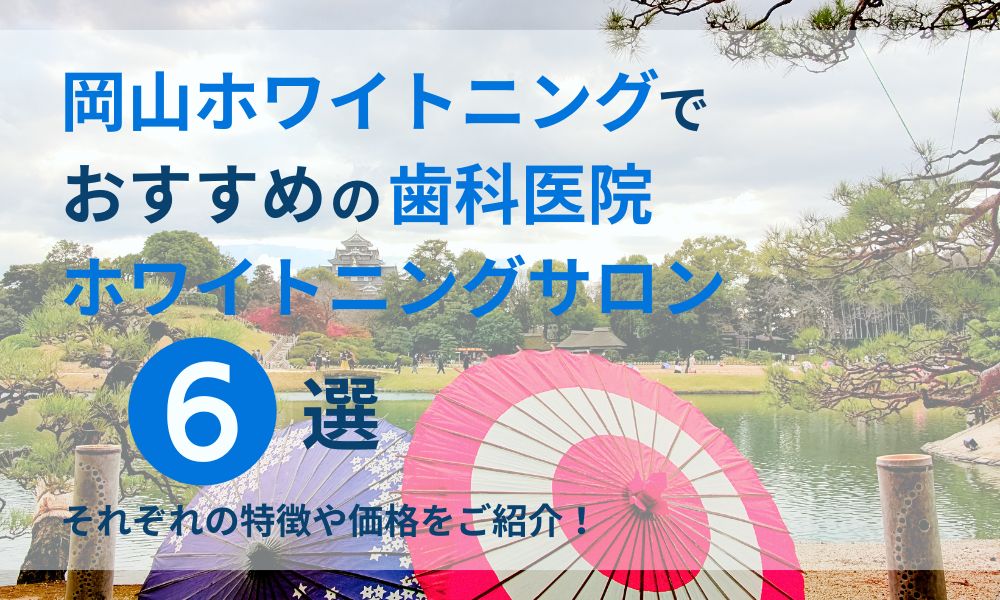 岡山ホワイトニングでおすすめの歯科医院・ホワイトニングサロン