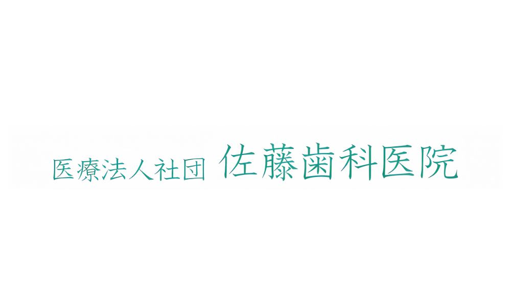 佐藤歯科医院のロゴ